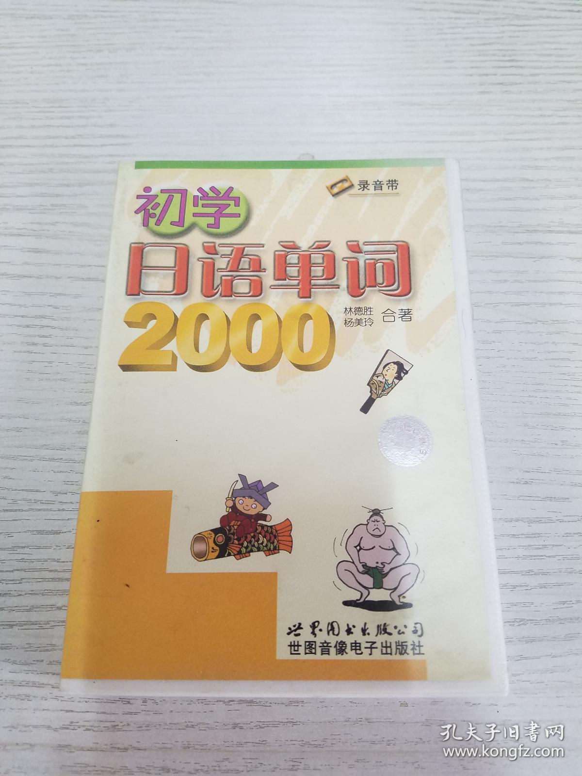 初学日语单词2000(录音带)【实物拍图】