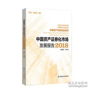 CYDK正版图书 中国资产证券化市场发展报告2
