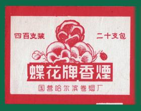 烟标（软标）-哈尔滨卷烟厂 蝶花烟封头纸