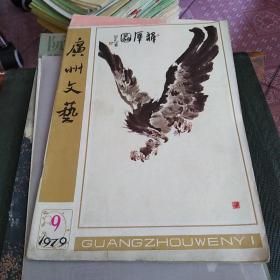 广州文艺 1979 9 101-2