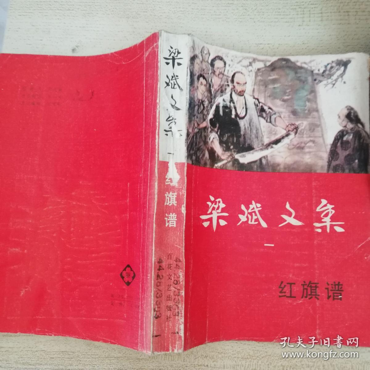 梁斌文集一红旗谱