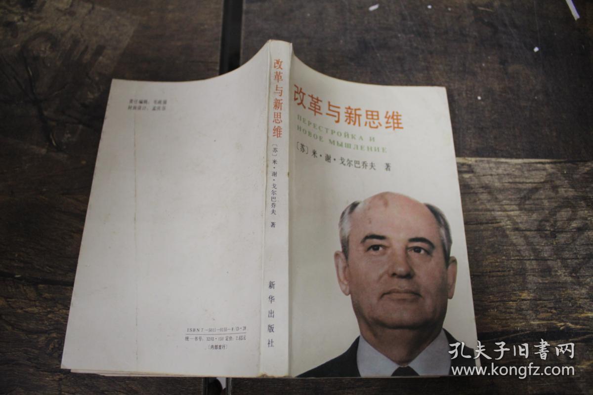 改革与新思维_苏]米.谢.戈尔巴乔夫 著 苏群译_孔夫子