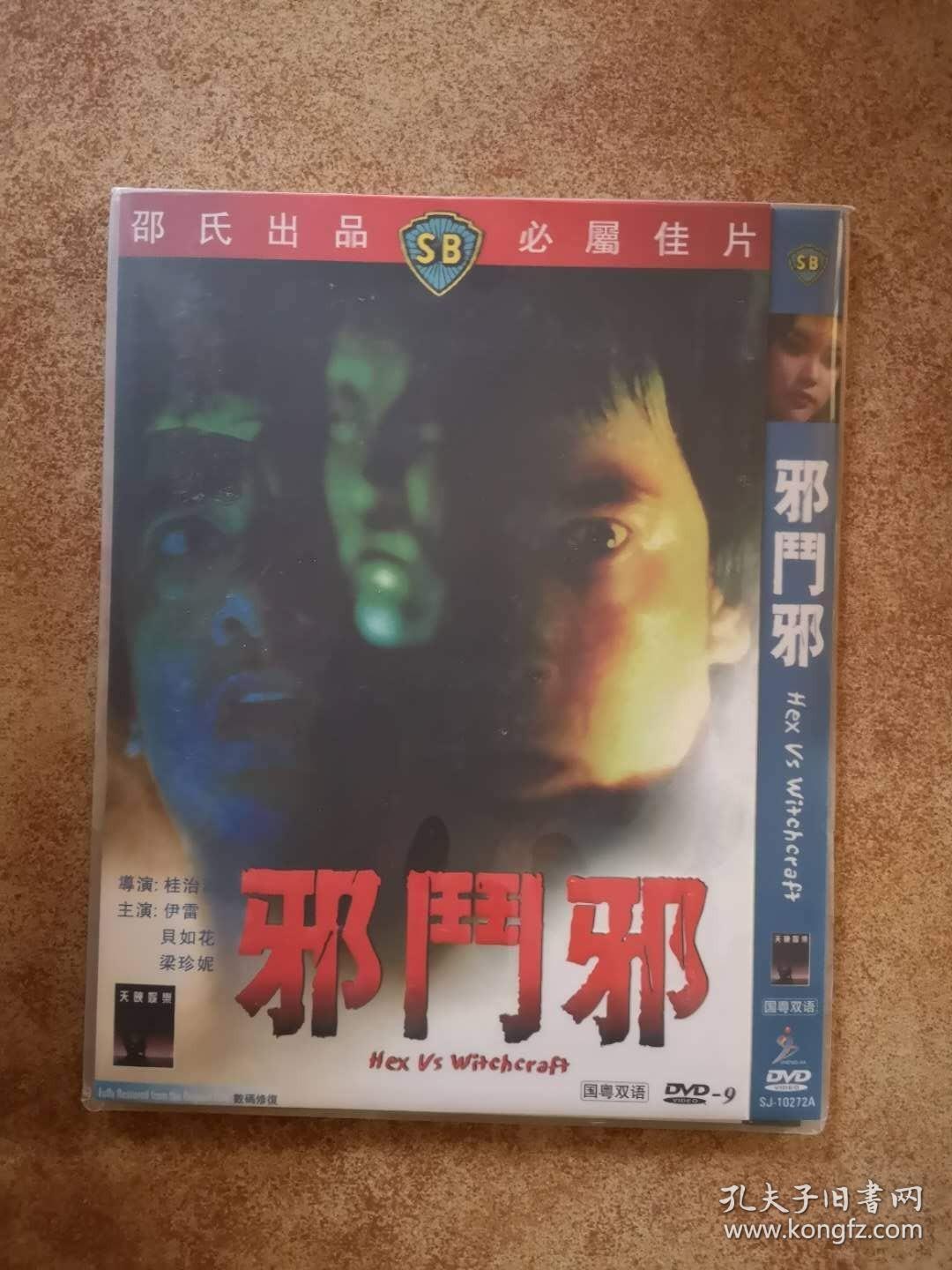 邪斗邪邪完再邪双dvd9邵氏电影桂治洪导演作品