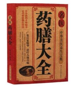 药膳书籍 正版 名医药膳大全 中医药膳书 中药 药膳食谱 书籍大全