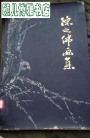 陈之佛画集(1981年初版1印,仅印1500册)稀缺老版本