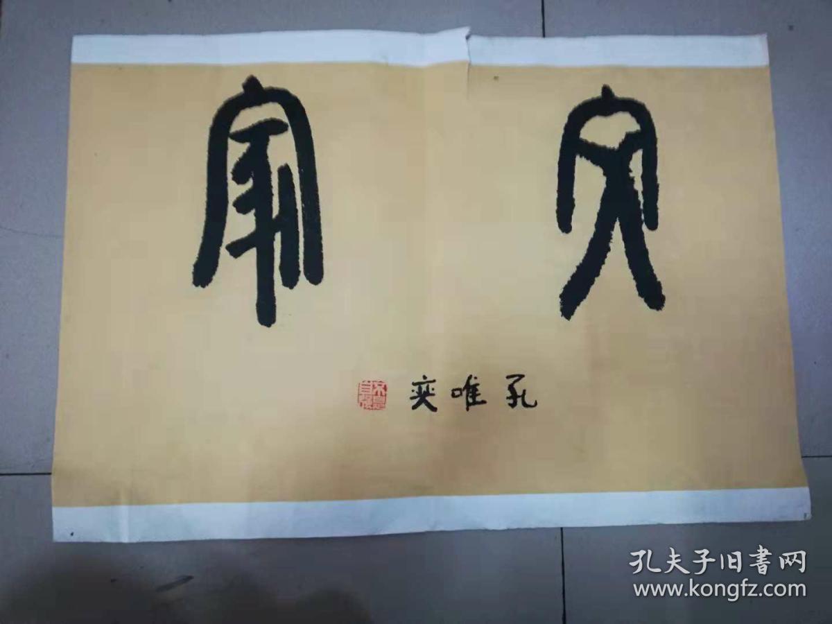 [3441 孔唯奕书法 篆书
