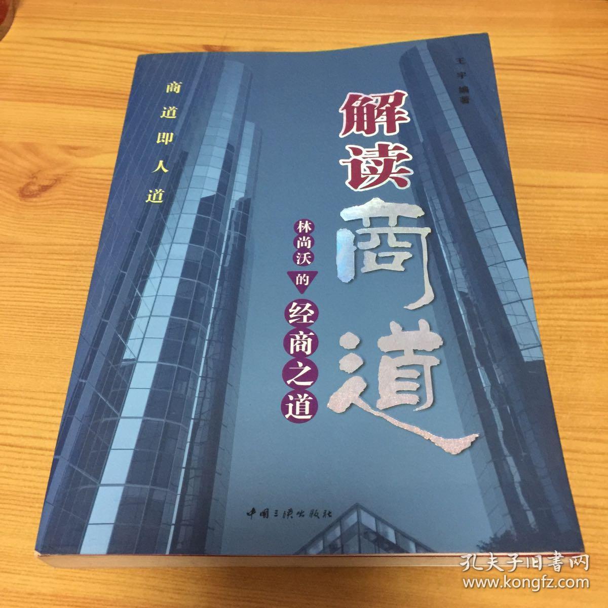 解读商道:林尚沃的经商之道