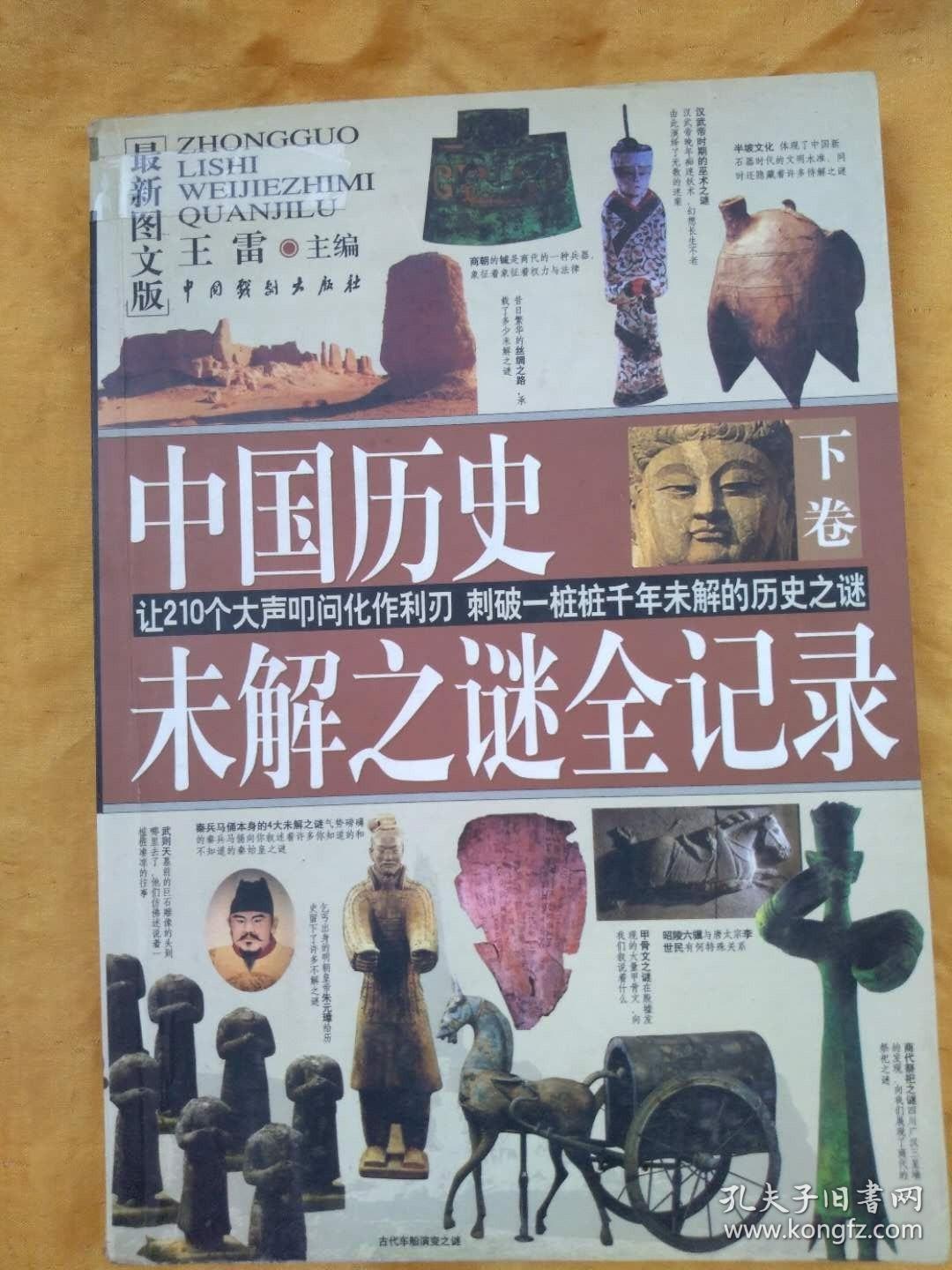 中国历史未解之谜