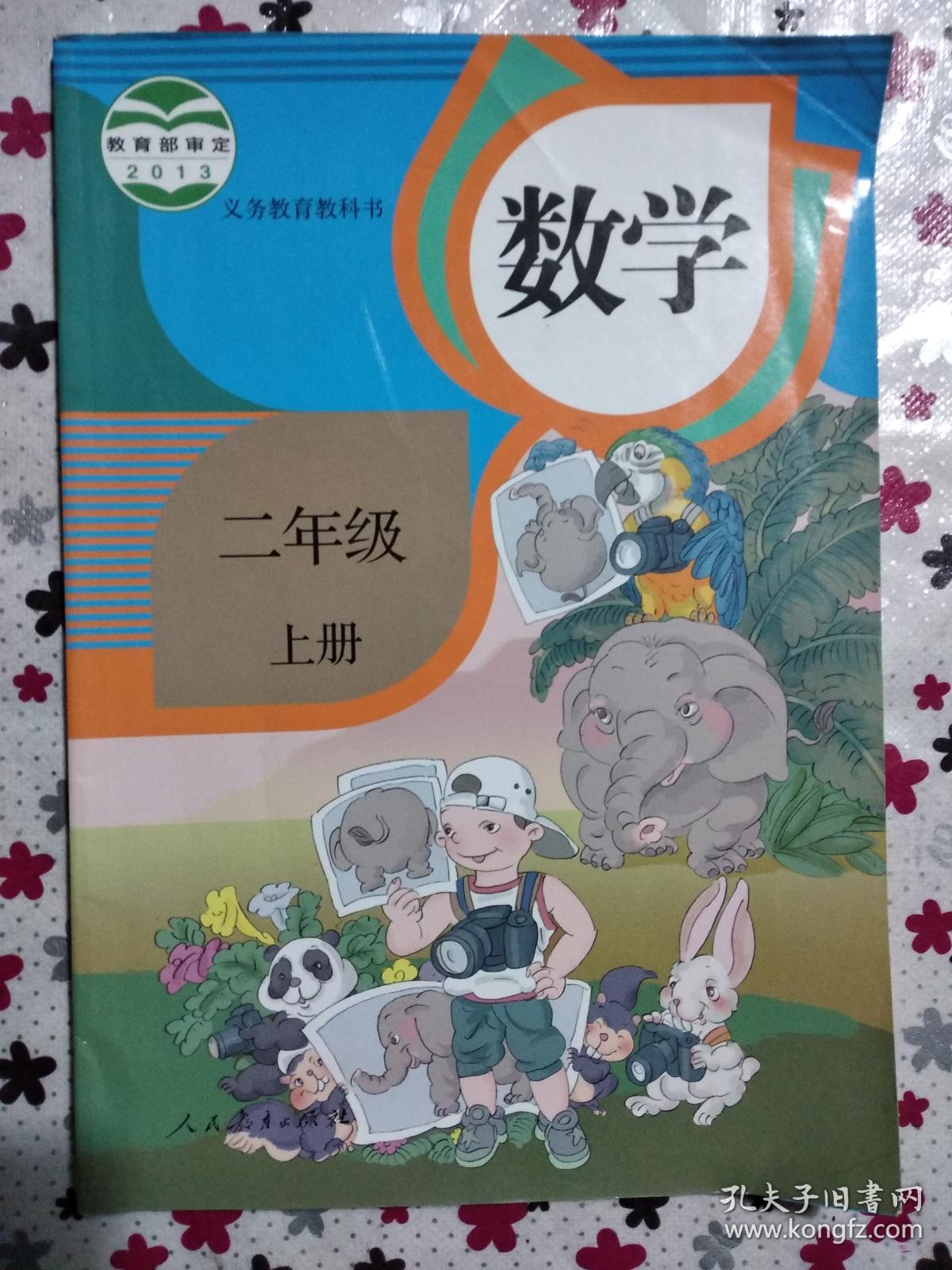 二手正版 人教版 小学数学 二年级上册课本教材 9787107263590