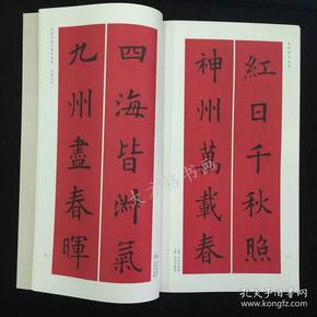 欧阳询楷书集字春联 春联挥毫必备 上海书画出版社