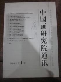 中国画研究院通讯（2004.1）