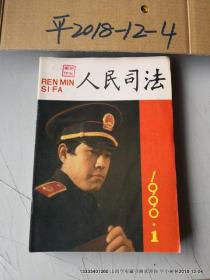 人民司法 1990年 第1 --  --11期