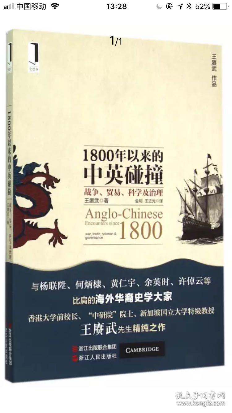 1800年以来的中英碰撞:战争,贸易,科学及治理