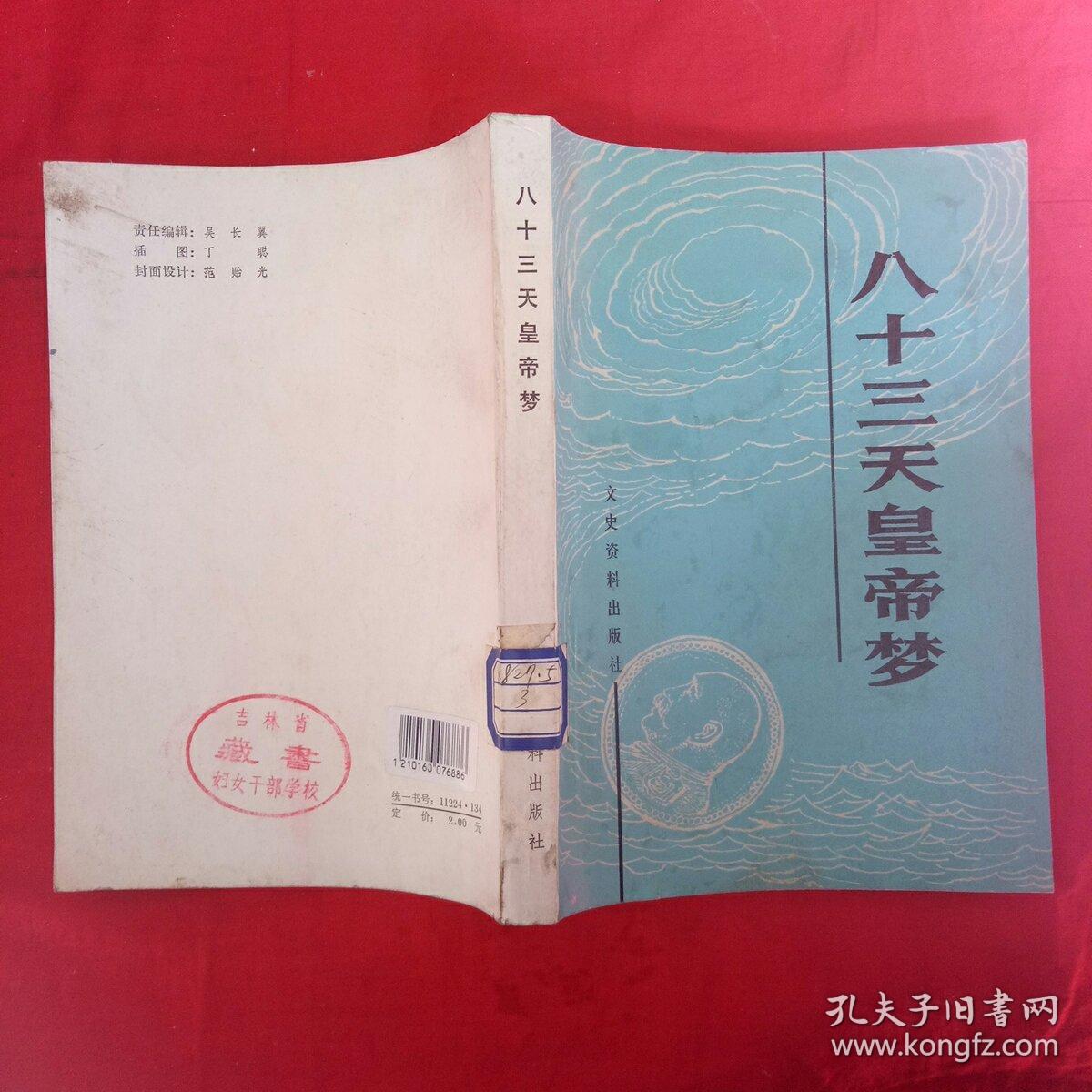 八十三天皇帝梦