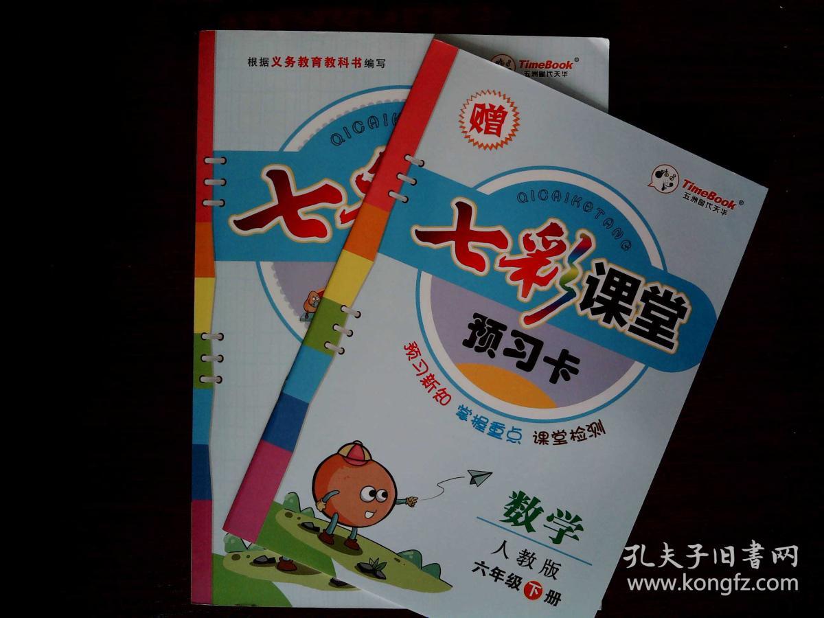 七彩课堂数学六年级下册人教版