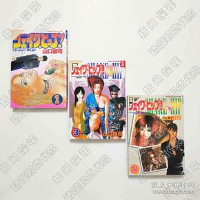 低价瑕疵品现货日版原版漫画 shake hip 3册全 山口让司