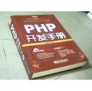 PHP开发手册（典藏版）【精装无盘】