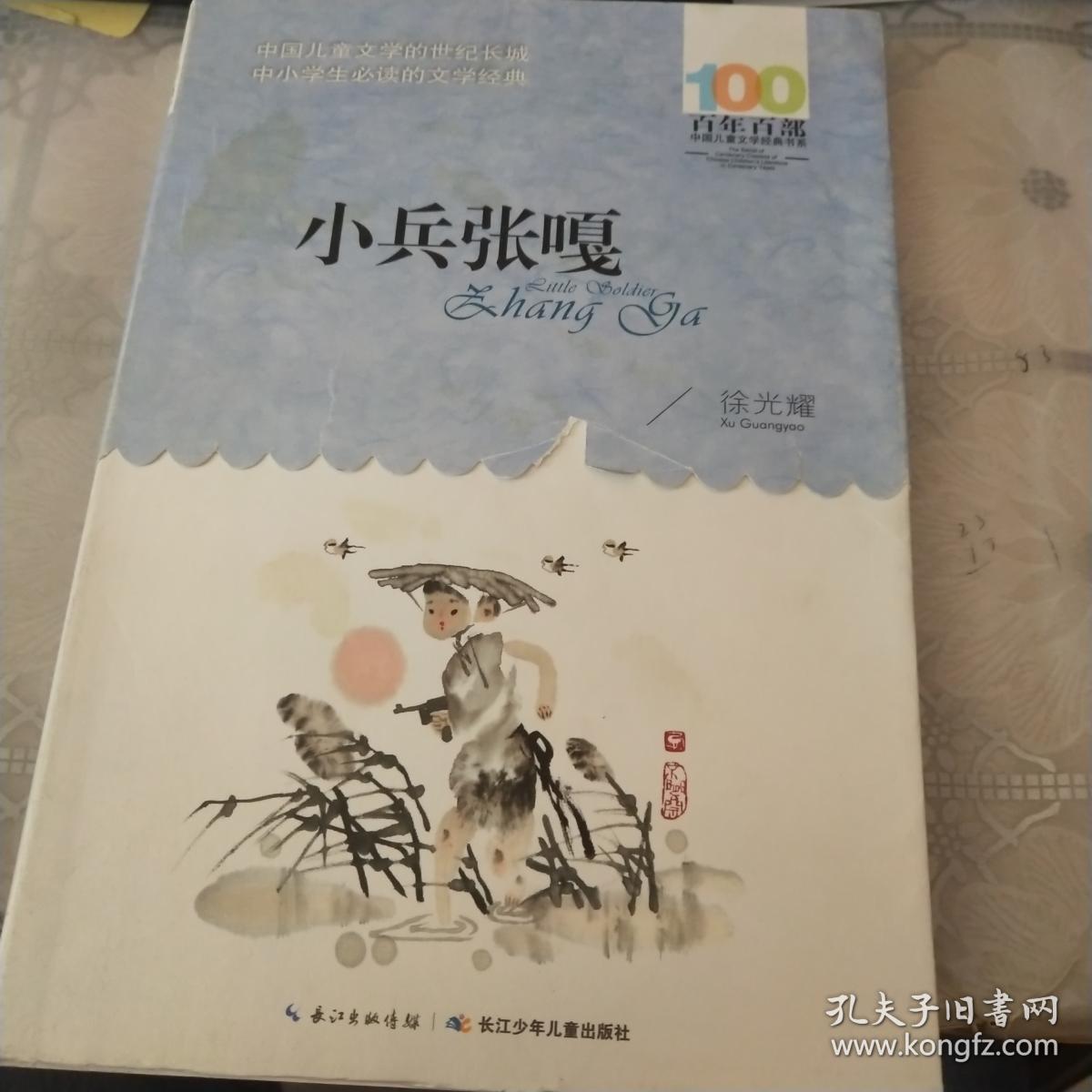 50 包邮 加入购物车 收藏 小兵张嘎 徐光耀  著/ 长江少年儿童出版社