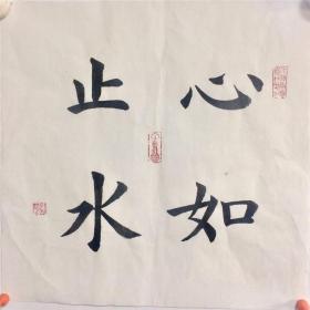 手写书法作品 心如止水 35cm