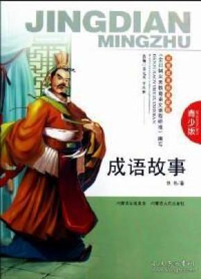 尽什么少成语_成语故事简笔画