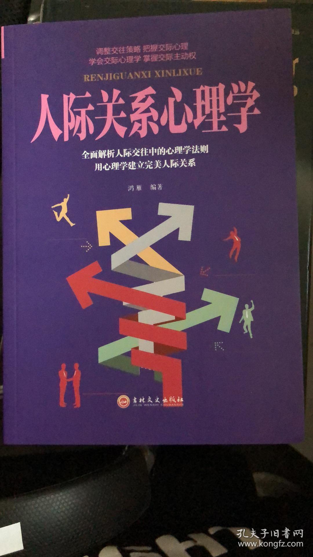 人际关系心理学