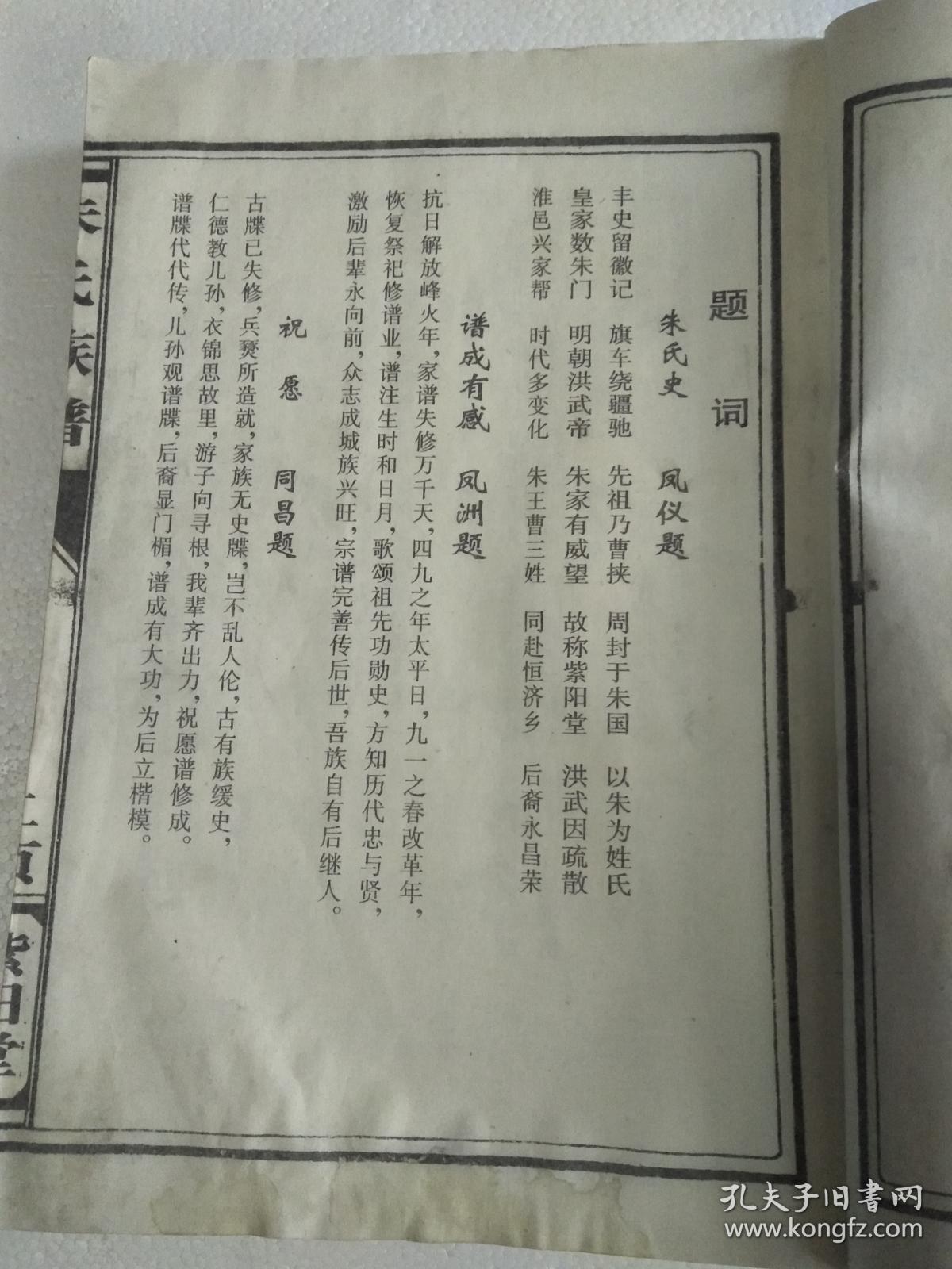 朱氏宗谱【紫阳堂】建湖恒济支 16开 180页 【复印本】 1998年续修