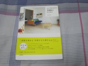 日文原版 シンプルライフ100のアイデア