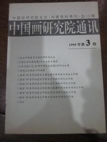 中国画研究院通讯（1999.3）