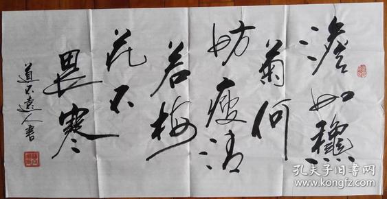 【保真】著名书法家道不远人(杨向道):淡如秋菊何妨瘦