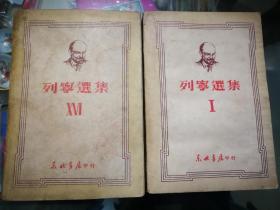 列宁选集1和16两册1949东北书店初版