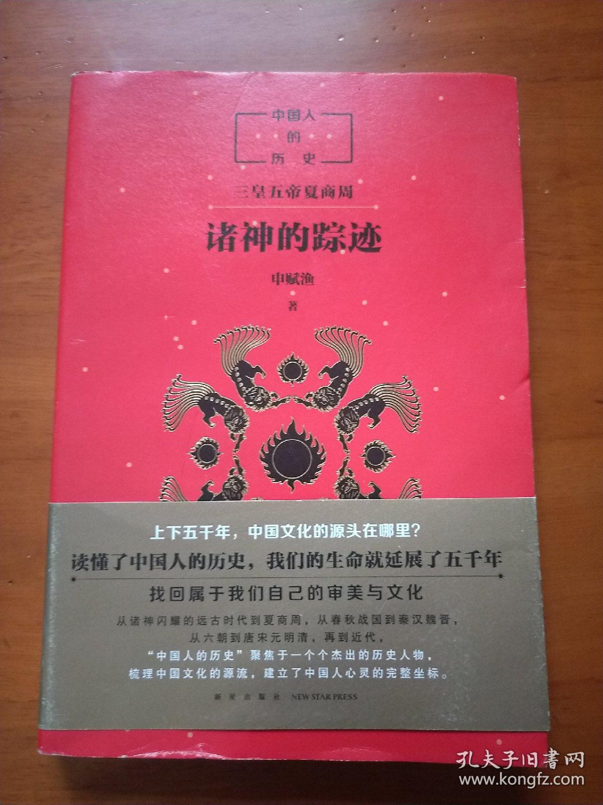 中国人的历史诸神的踪迹