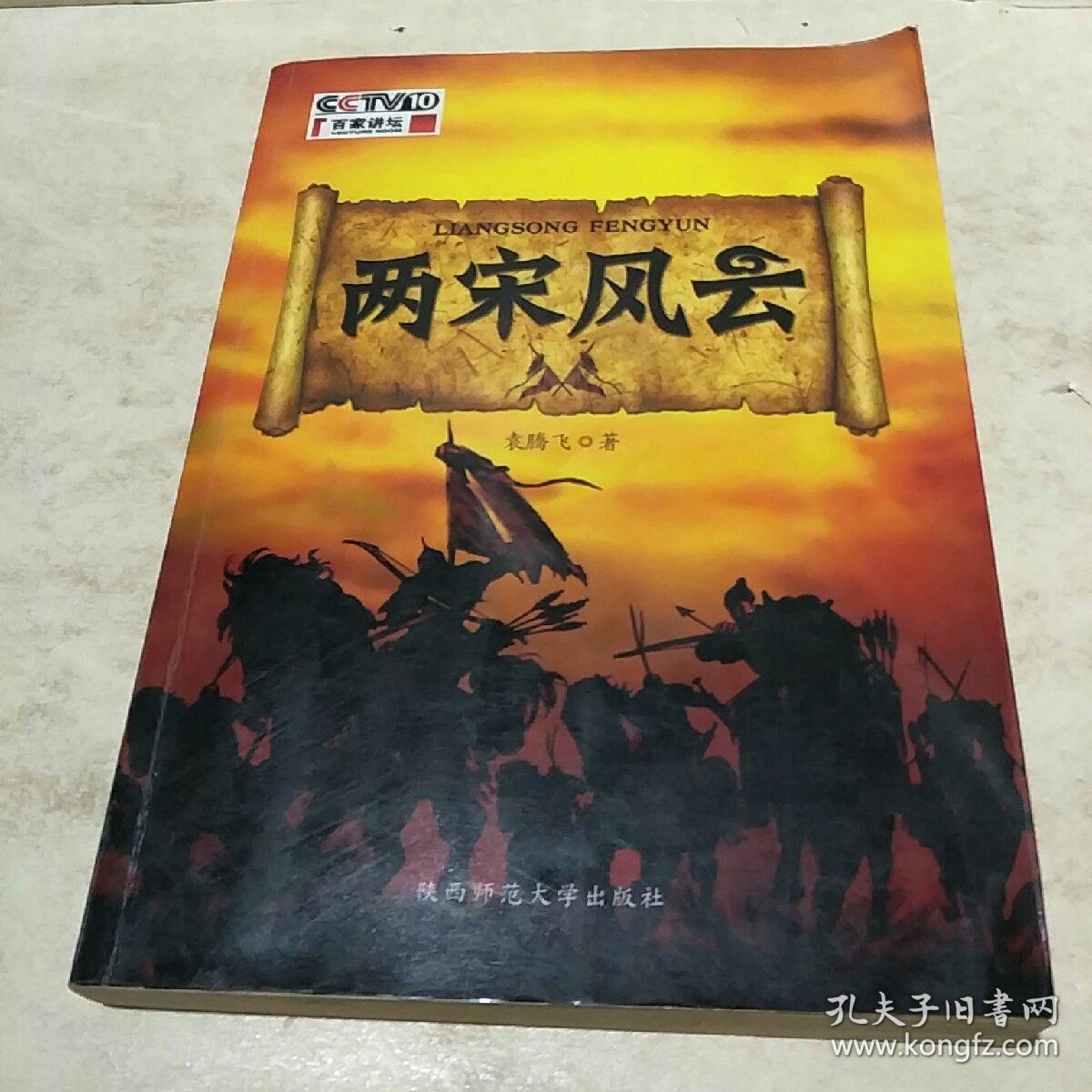 两宋风云袁腾飞讲中国历史