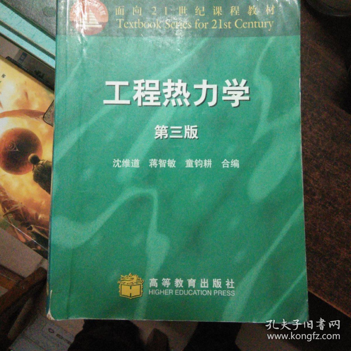 工程热力学 第三版 沈维道
