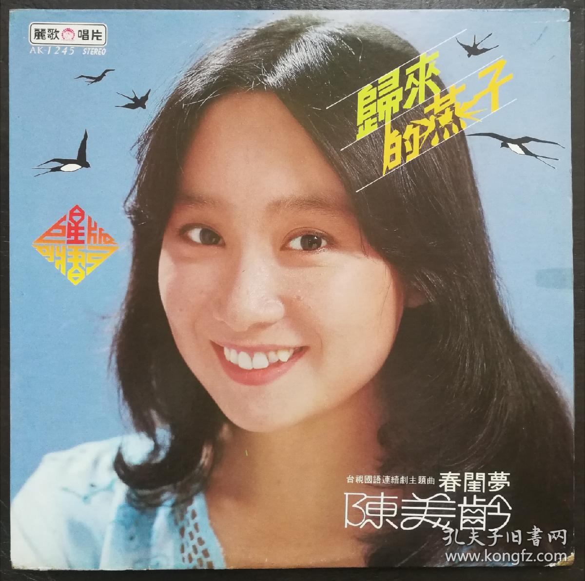 陈美龄 归来的燕子 原野牧歌 黑胶唱片lp