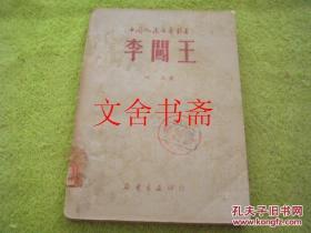 李闯王 1949年5月版