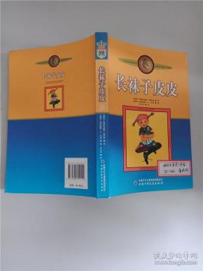 长袜子皮皮