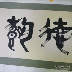 陕西著名书法家陈岳松石门山人书法作品