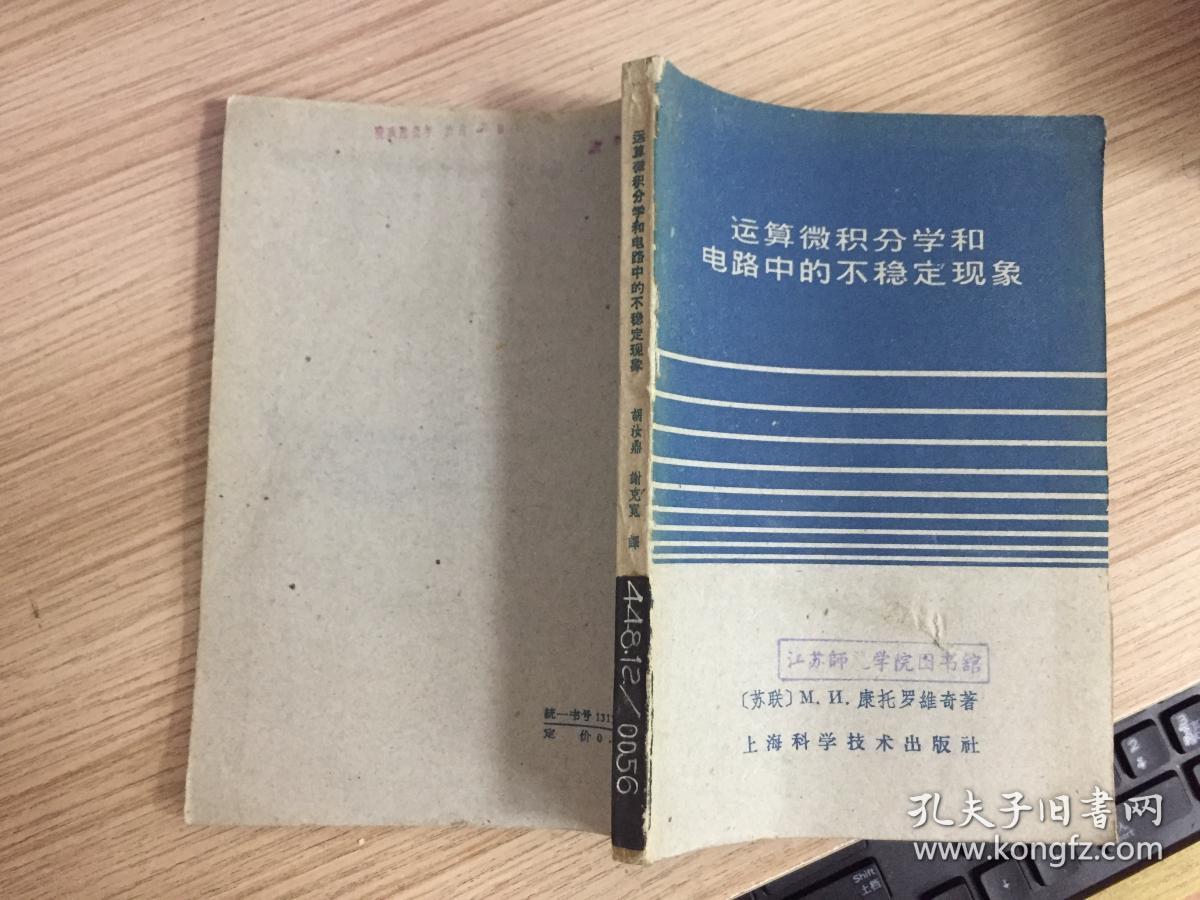 运算微积分学和电路中的不稳定现象【61年一