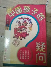 中国孩子的疑问全四册一套65A