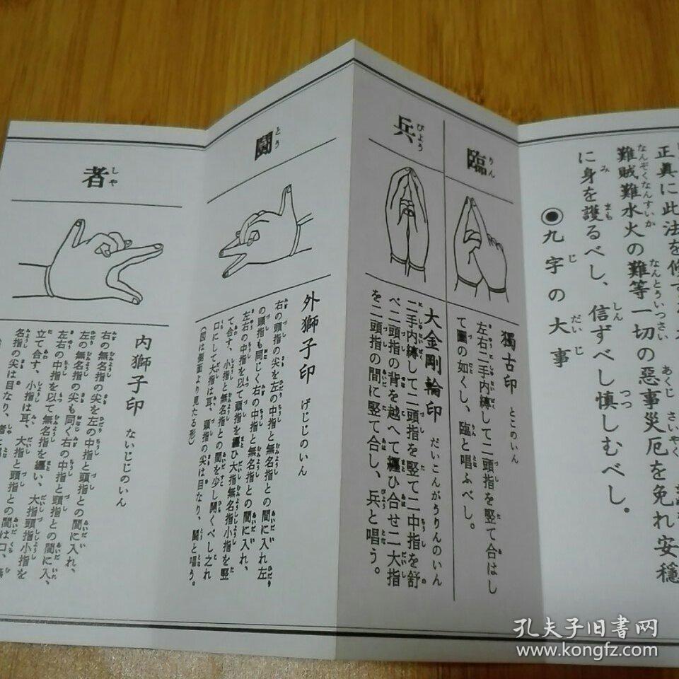 九字护身法 新版 经折本 真言宗修验道摩利支天九字法,日天