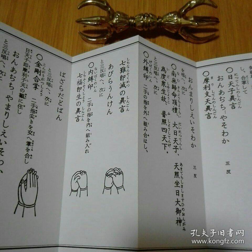 九字护身法 新版 经折本 真言宗修验道摩利支天九字法