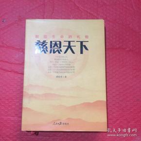 献给生命的礼物;慈恩天下签名