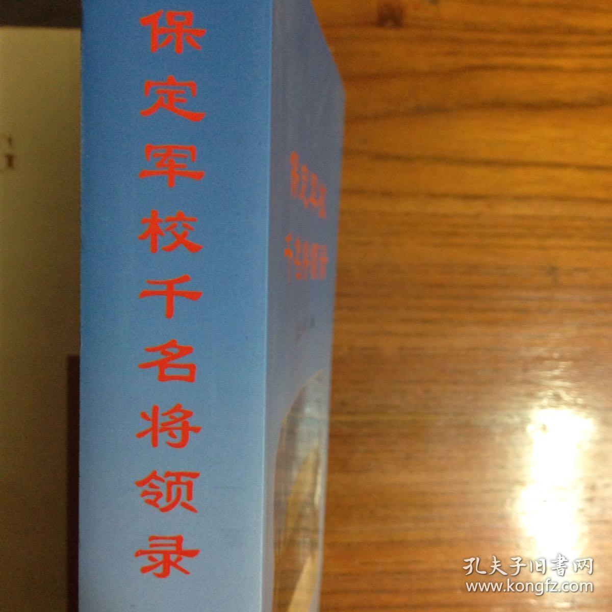 保定军校千名将领录