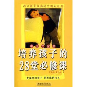（二手书）培养孩子的28堂必修课 罗秋龙曹红玲 中国妇女出版社 2005年07月01日 9787802031524