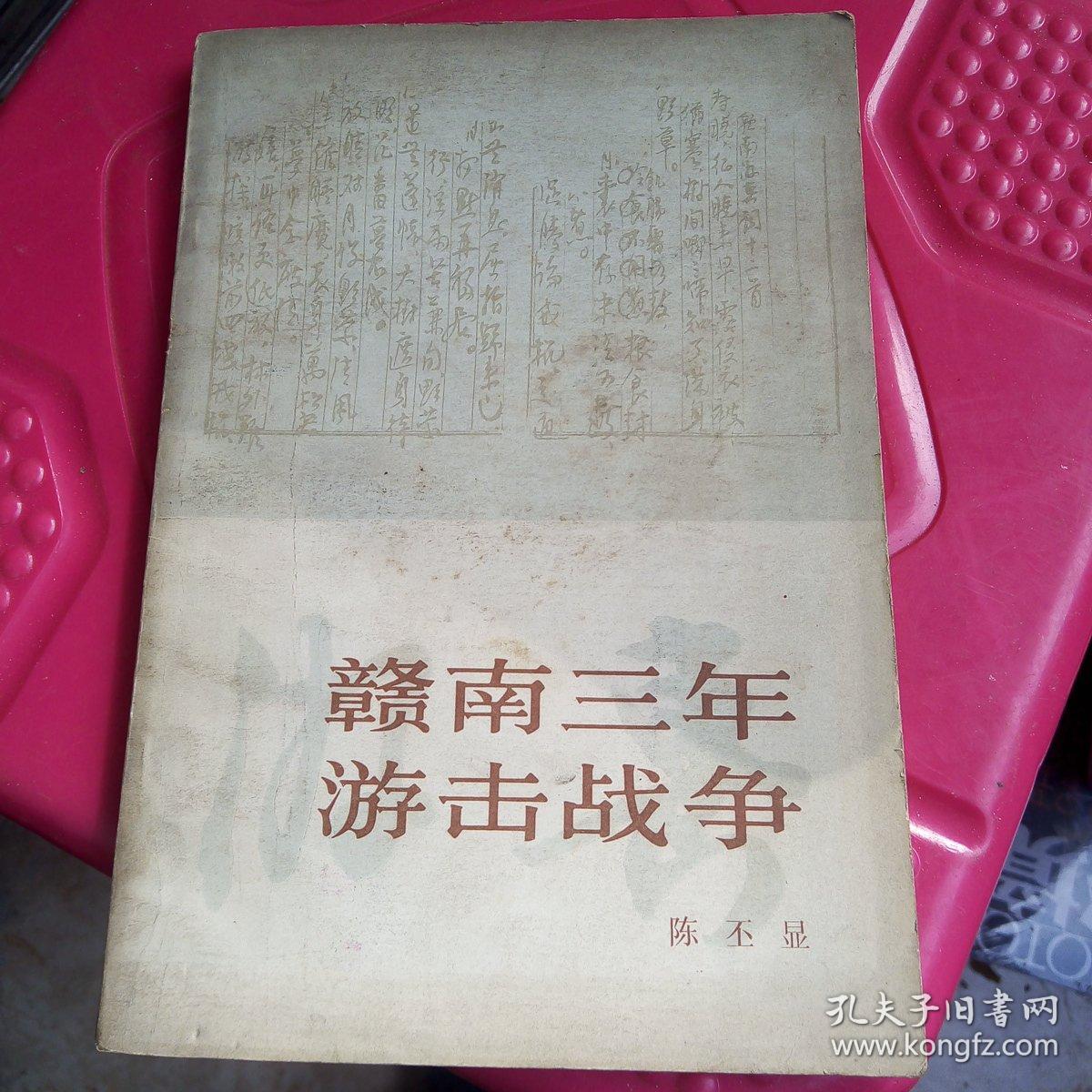 赣南三年游击战争