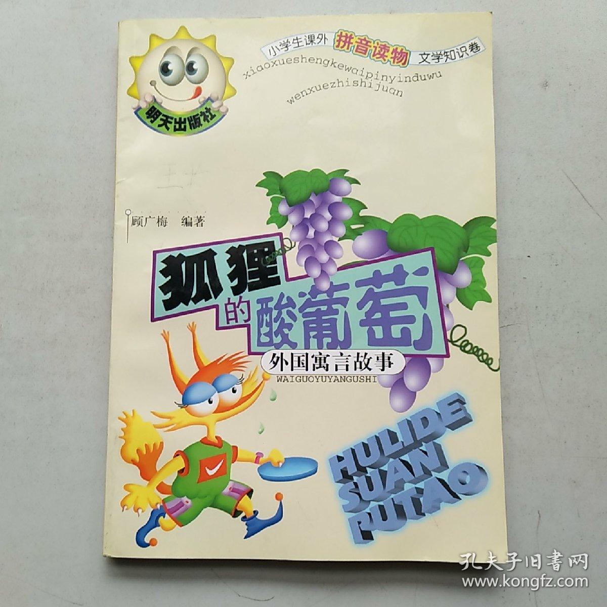 狐狸的酸葡萄外国寓言故事——小学生课外拼音读物文学知识卷(注音版)