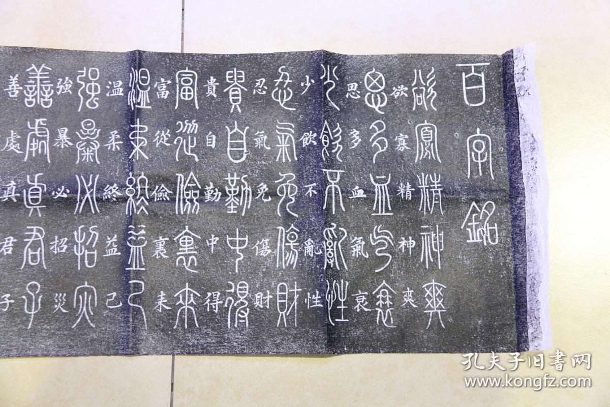 碑拓篆书百字铭拓片原石原拓