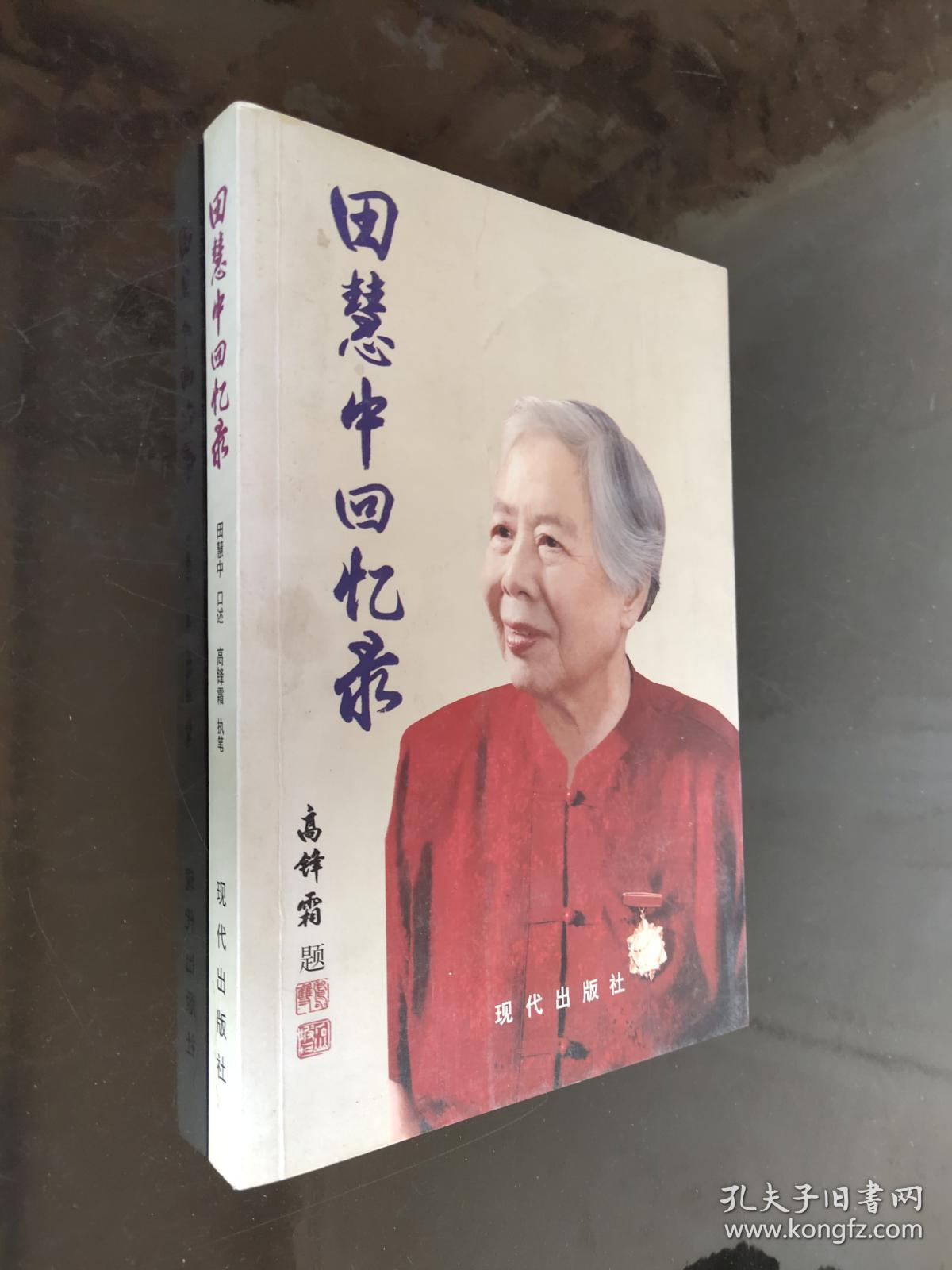 田慧中回忆录