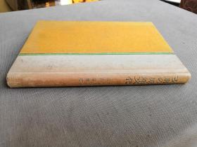 孤本】1941年 三森定男著《中国的原始文化》