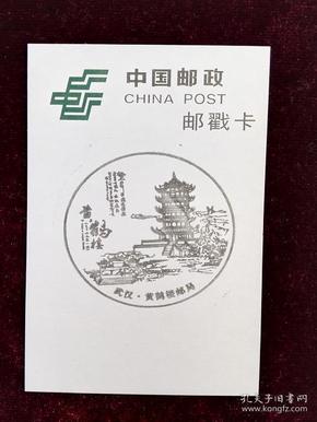 101170 中国湖北武汉 黄鹤楼邮局 纪念邮戳